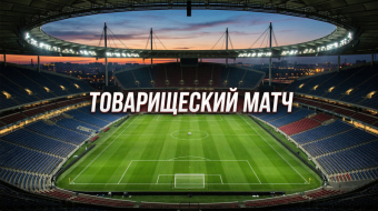 Швейцария — Германия 27 марта 2026